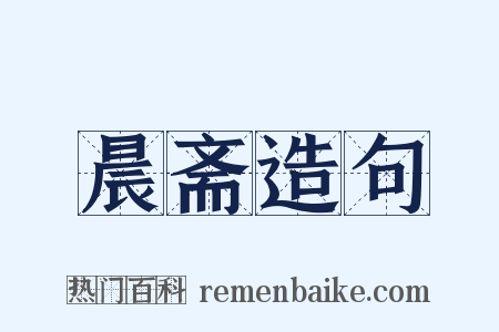 晨斋造句是什么意思的图片